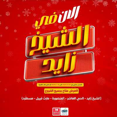 عروض الافتتاح  من مارت فييل - الشيخ زايد 1