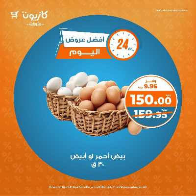 عروض الاحد من كازيون 2