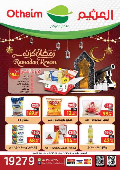 عروض رمضان كريم من العثيم 1