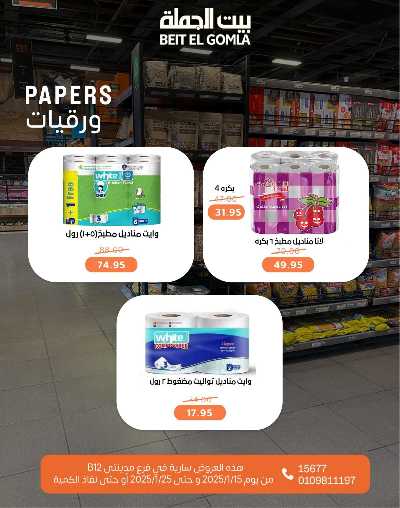 عروض حصرية من بيت الجمله - فروع مدينتي 51