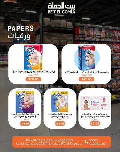عروض حصرية من بيت الجمله - فروع مدينتي 52