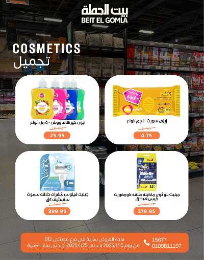 عروض حصرية من بيت الجمله - فروع مدينتي 54