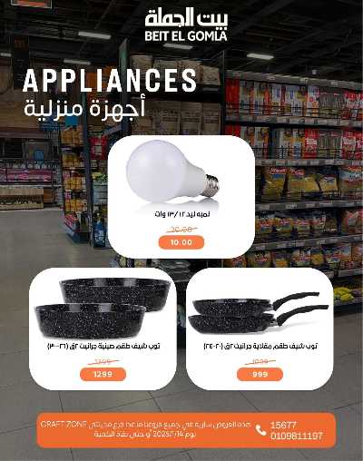 عروض الاربعاء على الادوات المنزلية من بيت الجمله 7