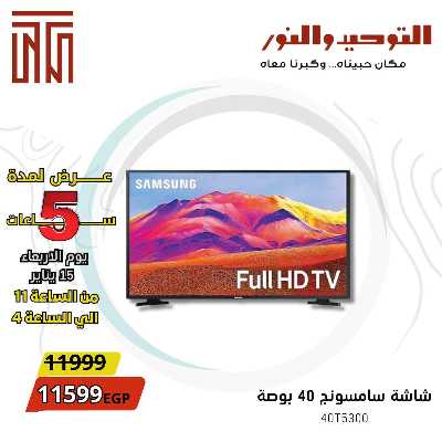 عروض الاربعاء من التوحيد والنور 1