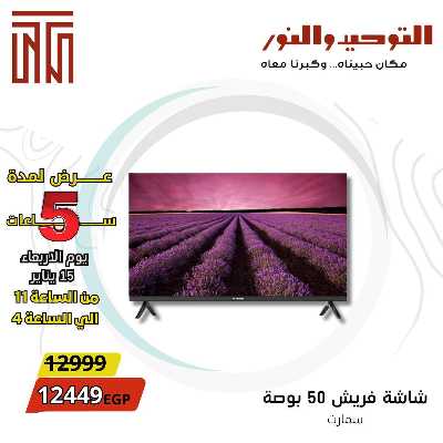 عروض الاربعاء من التوحيد والنور 2
