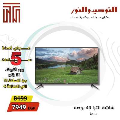عروض الاربعاء من التوحيد والنور 3