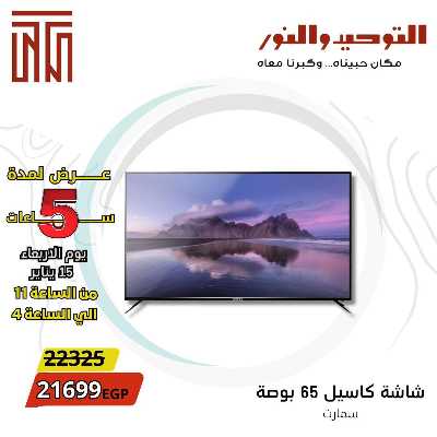 عروض الاربعاء من التوحيد والنور 5