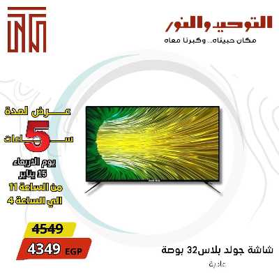 عروض الاربعاء من التوحيد والنور 6