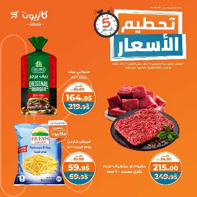 عروض تحطيم الأسعار من كازيون 1