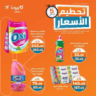 عروض تحطيم الأسعار من كازيون 10