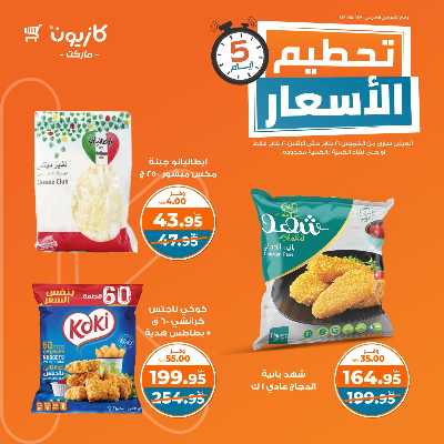 عروض تحطيم الأسعار من كازيون 2