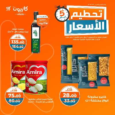 عروض تحطيم الأسعار من كازيون 3