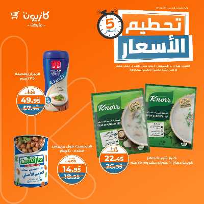 عروض تحطيم الأسعار من كازيون 5