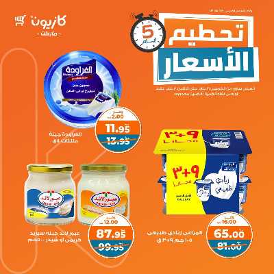 عروض تحطيم الأسعار من كازيون 6