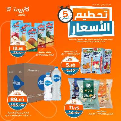 عروض تحطيم الأسعار من كازيون 8