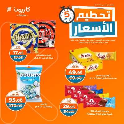 عروض تحطيم الأسعار من كازيون 9