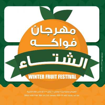 مهرجان فواكه الشتاء من بنده 1