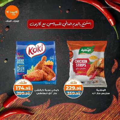 عرض الدجاج الحار من كازيون 1