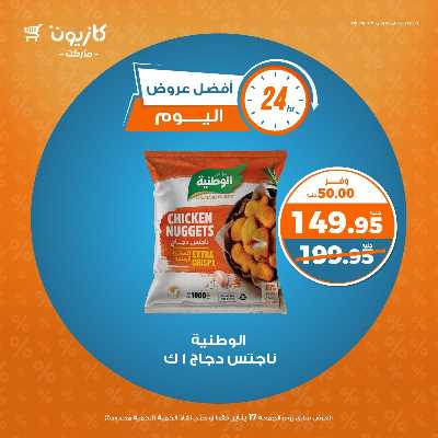 عروض الجمعة من كازيون 1