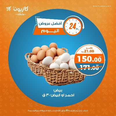 عروض الجمعة من كازيون 2