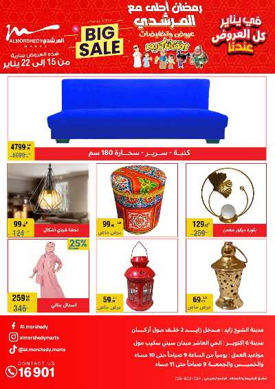 عروض تجهيزات رمضان من المرشدى 1