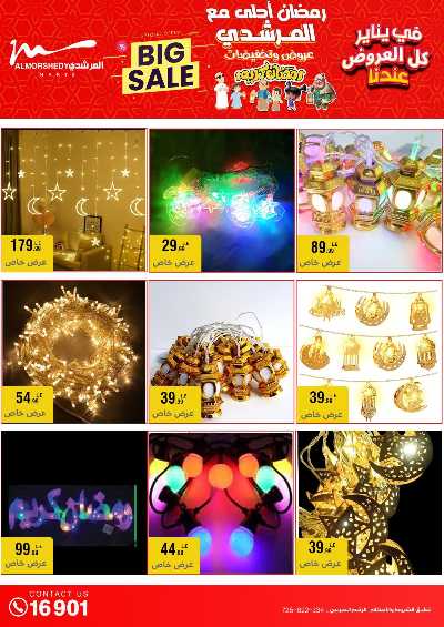 عروض تجهيزات رمضان من المرشدى 10
