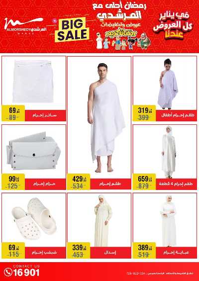 عروض تجهيزات رمضان من المرشدى 14