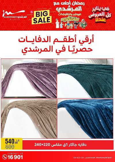 عروض تجهيزات رمضان من المرشدى 17