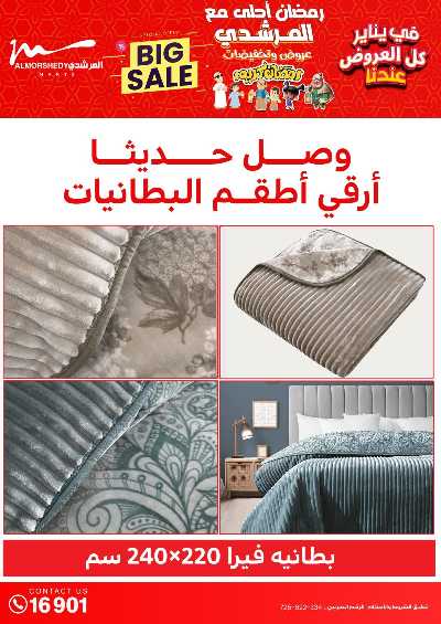 عروض تجهيزات رمضان من المرشدى 20