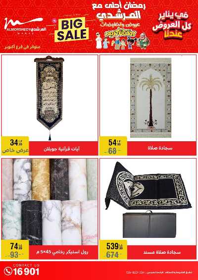 عروض تجهيزات رمضان من المرشدى 26