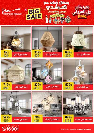 عروض تجهيزات رمضان من المرشدى 48