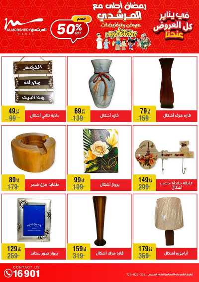 عروض تجهيزات رمضان من المرشدى 55
