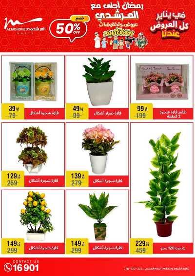 عروض تجهيزات رمضان من المرشدى 56