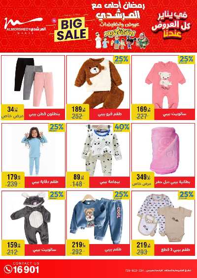 عروض تجهيزات رمضان من المرشدى 60