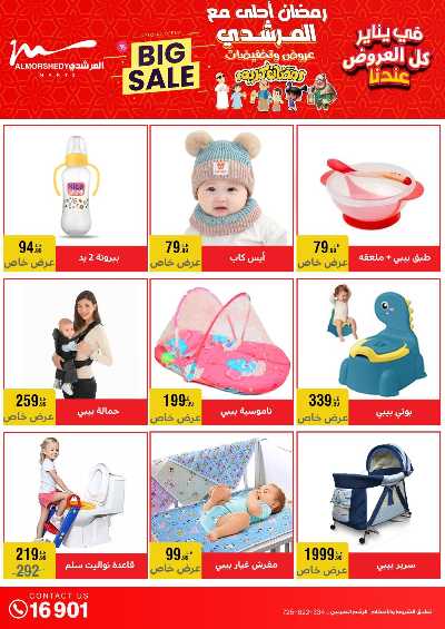عروض تجهيزات رمضان من المرشدى 61