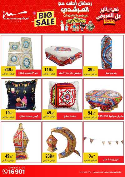 عروض تجهيزات رمضان من المرشدى 7