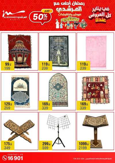 عروض تجهيزات رمضان من المرشدى 9