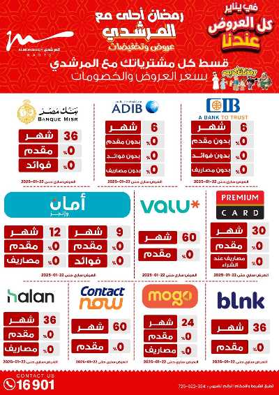عروض تجهيزات رمضان من المرشدى 91
