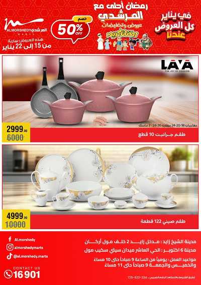 تخفيضات يناير على الادوات المنزلية من المرشدى 1