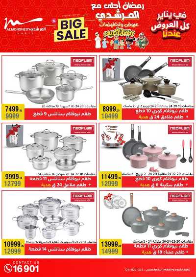 تخفيضات يناير على الادوات المنزلية من المرشدى 15