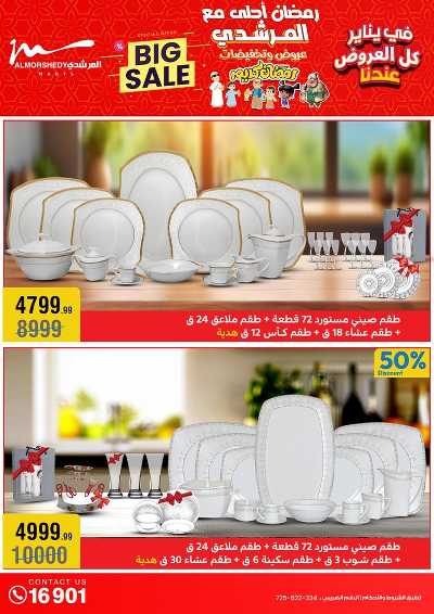 تخفيضات يناير على الادوات المنزلية من المرشدى 20