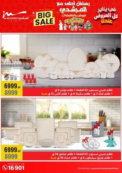 تخفيضات يناير على الادوات المنزلية من المرشدى 22