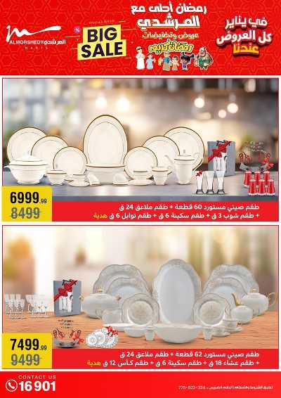 تخفيضات يناير على الادوات المنزلية من المرشدى 23