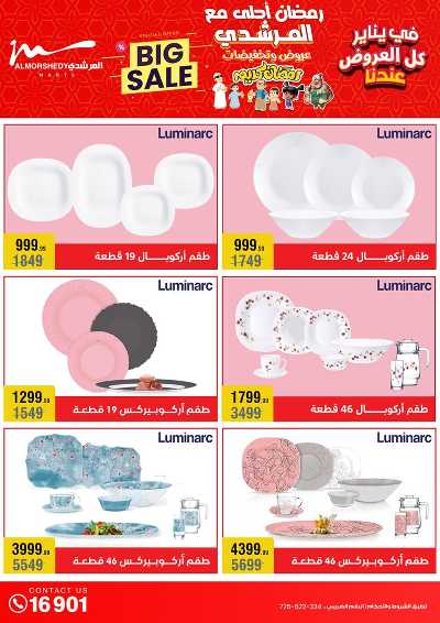 تخفيضات يناير على الادوات المنزلية من المرشدى 26
