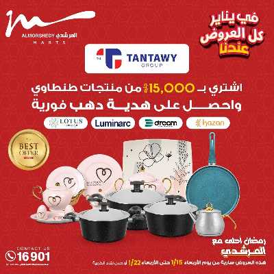 تخفيضات يناير على الادوات المنزلية من المرشدى 27