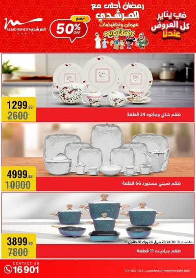 تخفيضات يناير على الادوات المنزلية من المرشدى 3