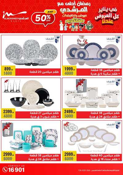 تخفيضات يناير على الادوات المنزلية من المرشدى 36