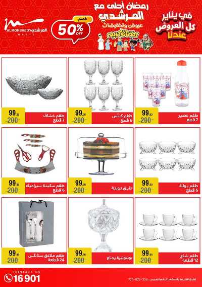 تخفيضات يناير على الادوات المنزلية من المرشدى 39