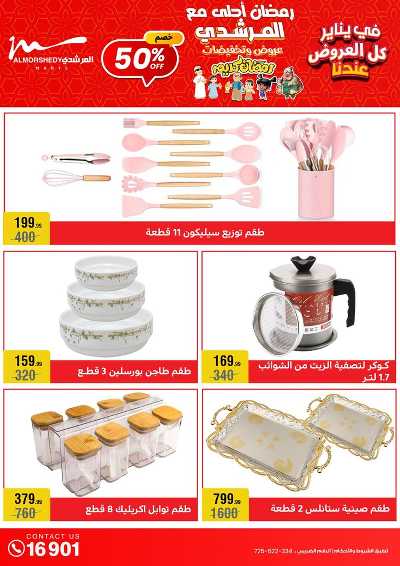 تخفيضات يناير على الادوات المنزلية من المرشدى 4