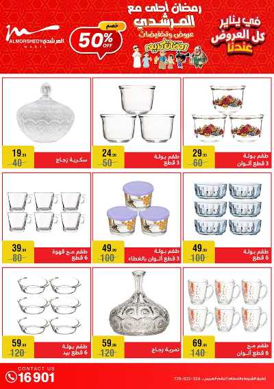 تخفيضات يناير على الادوات المنزلية من المرشدى 40